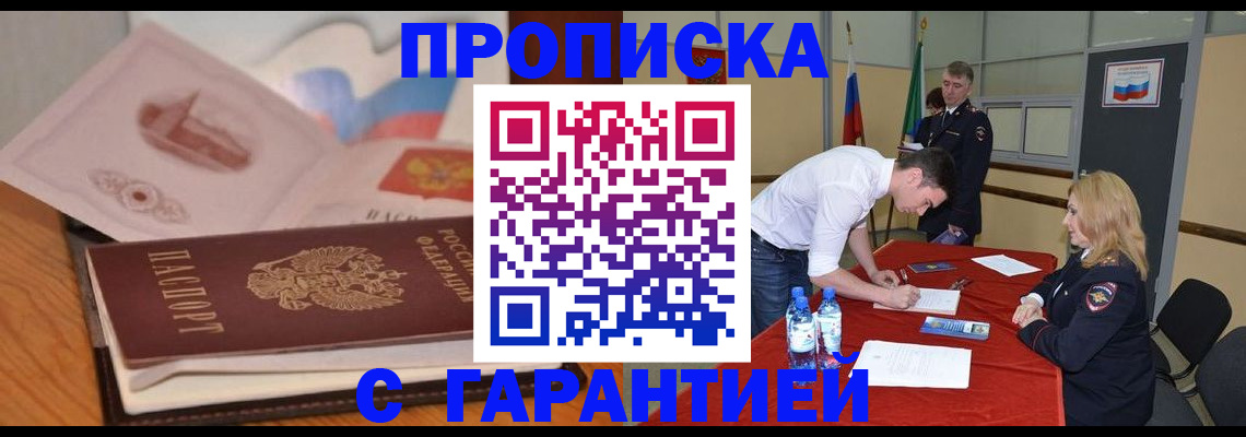 прописка штамп в Пущино